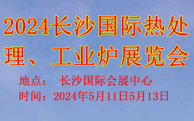 2024長沙國際熱處理、工業(yè)爐展覽會