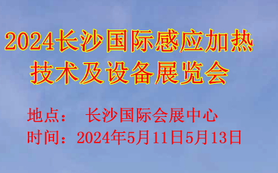 2024長沙國際感應(yīng)加熱技術(shù)及設(shè)備展覽會