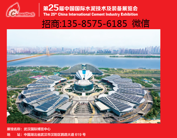 2024第二十五屆中國國際水泥技術(shù)及裝備展覽會(huì)
