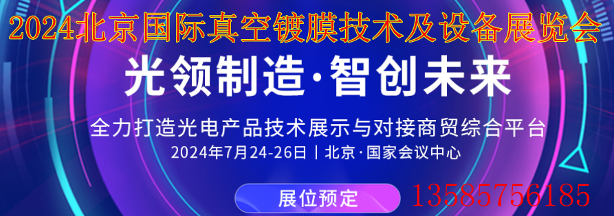 2024北京國際真空鍍膜技術(shù)及設(shè)備展覽會