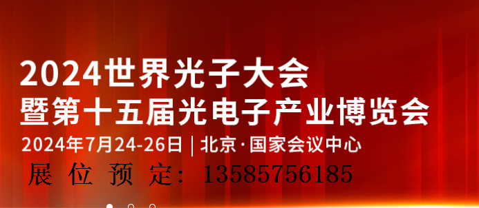 2024第十五屆北京光電子產(chǎn)業(yè)博覽會