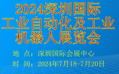 2024深圳國際工業(yè)自動化及工業(yè)機器人展覽會