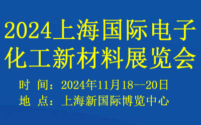 2024上海國際電子化工新材料展覽會