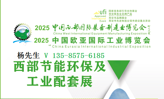 2025中國西部節能環保及工業配套展覽會