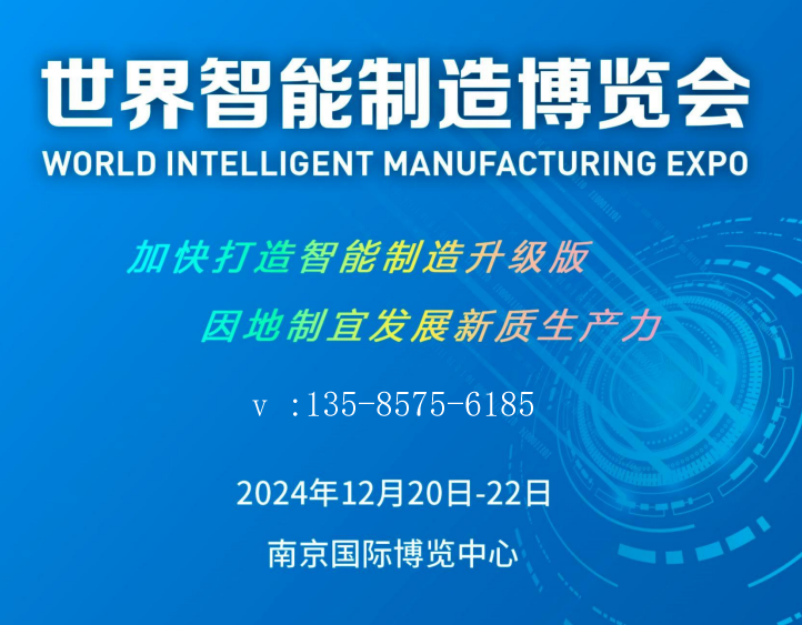2024世界智能制造大會(huì)