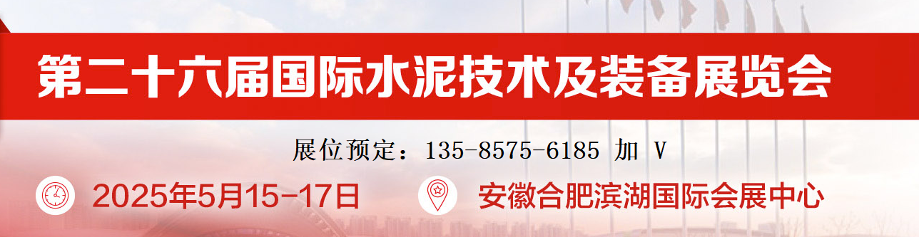 2025第二十六屆國際水泥技術(shù)及裝備展覽會