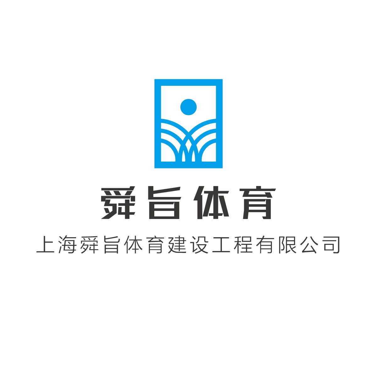 上海舜旨體育建設(shè)有限公司