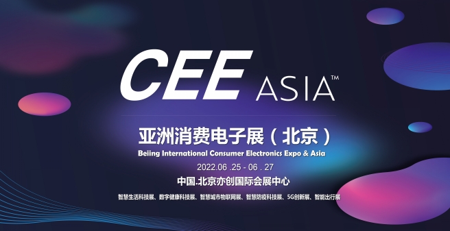 2022消費(fèi)電子展|北京消費(fèi)電子展|深圳消費(fèi)電子展覽會(huì)