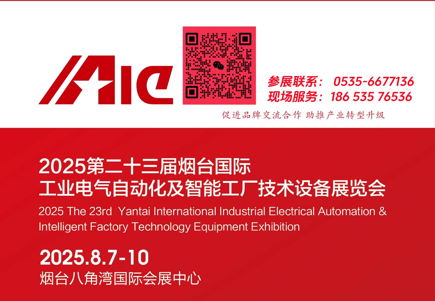 2025第二十三屆煙臺國際工業(yè)電氣自動化及智能工廠技術設備展