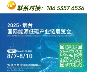2025煙臺國際能源低碳產(chǎn)業(yè)鏈展覽會