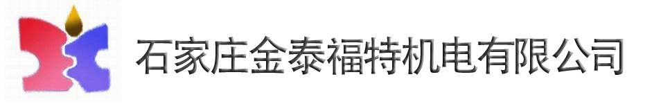 石家莊金泰福特機(jī)電有限公司