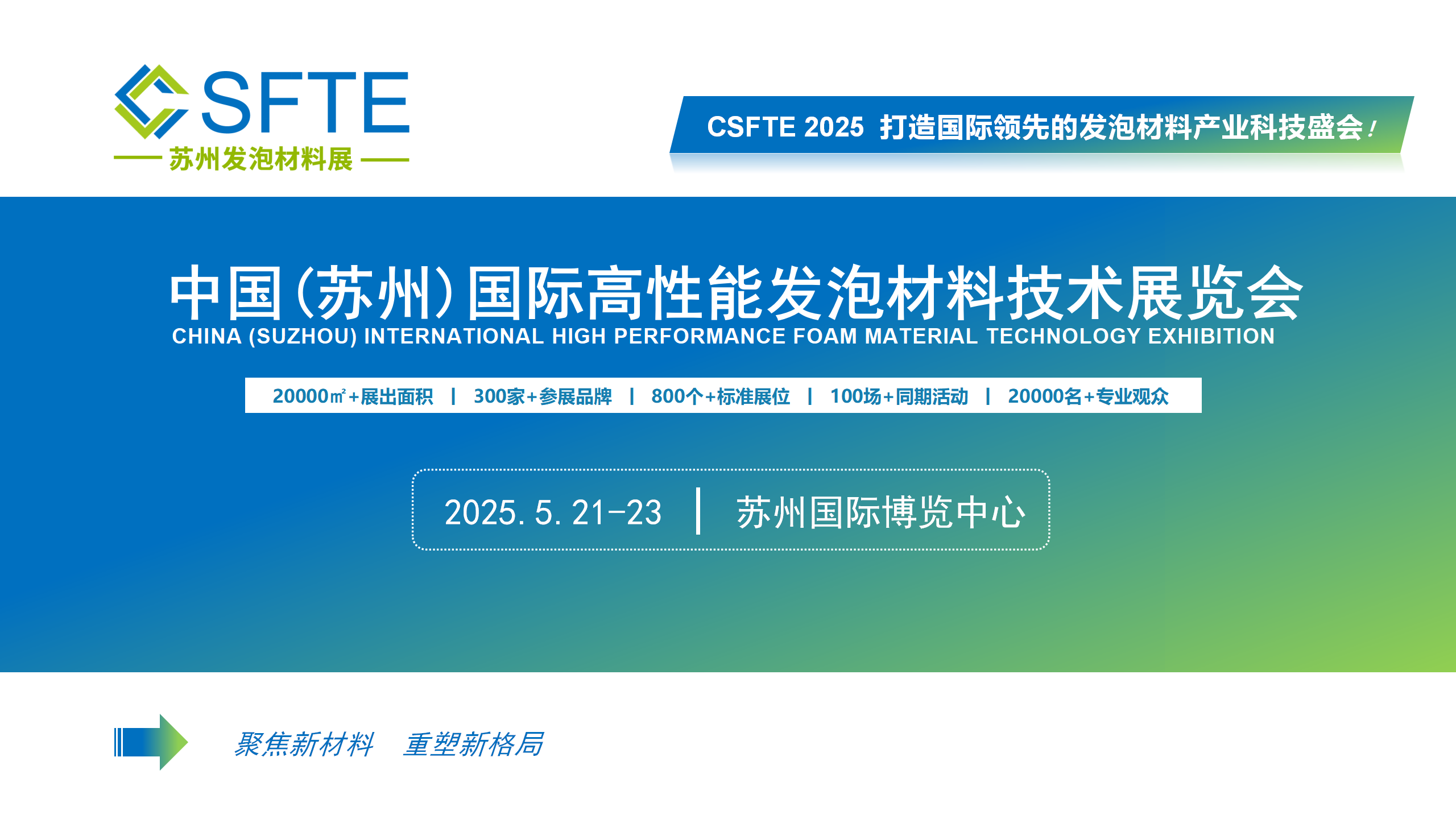 2025中國(蘇州)國際高性能發泡材料技術展覽會