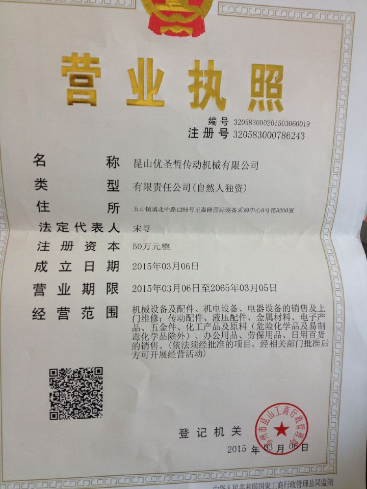 昆山優(yōu)圣哲傳動機械有限公司