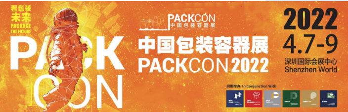 2022年中國(guó)包裝容器展 PACKCON