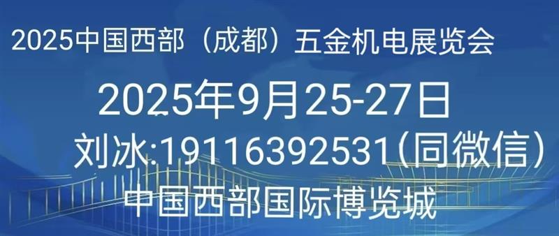 2025 中國西部（成都）五金機電展覽會歡迎您