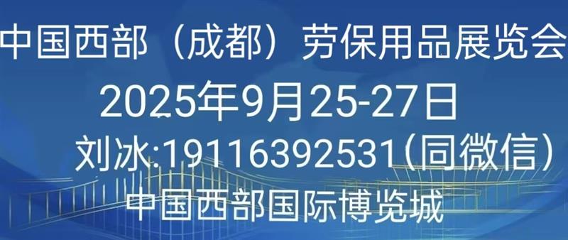 2025中國西部（成都）勞動保護用品展覽會