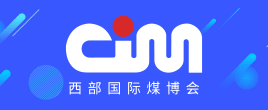 2022第十六屆西部國際煤炭與高端能源產業博覽會