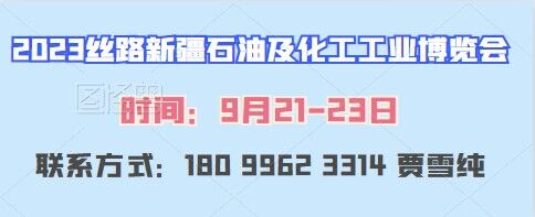 2023絲路新疆化工工業(yè)博覽會(huì)