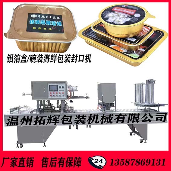 2020新款鋁箔盒裝海鮮連續(xù)式片膜包裝封口機(jī)