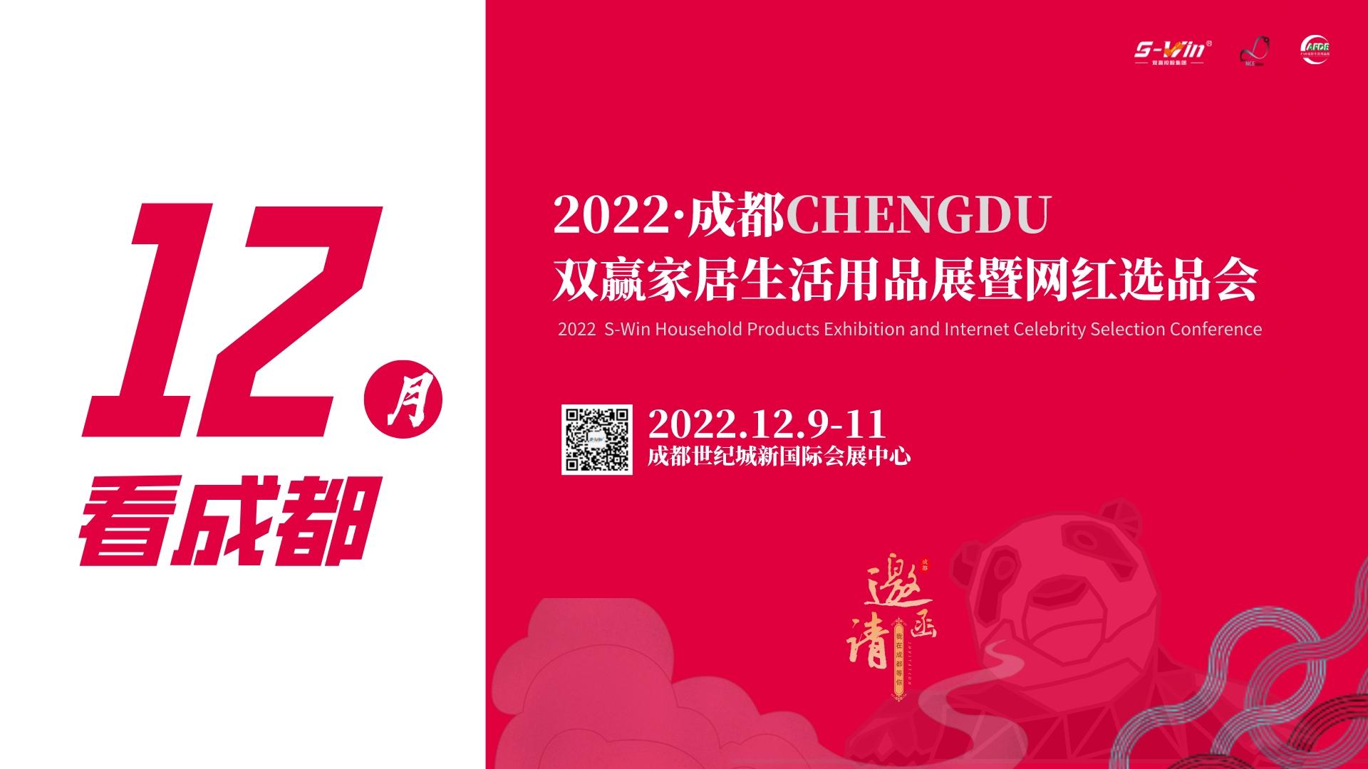 2022成都家居生活用品展暨網(wǎng)紅選品會