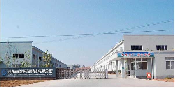 蘇州國濾環(huán)保科技有限公司