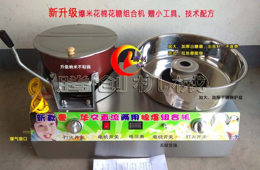 新型爆米花機(jī)和棉花糖組合機(jī),商用擺攤賣棉花糖賣爆米花的兩用機(jī)