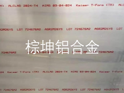 Kaiser2024T351鋁板 2024鋁板疲勞強(qiáng)度