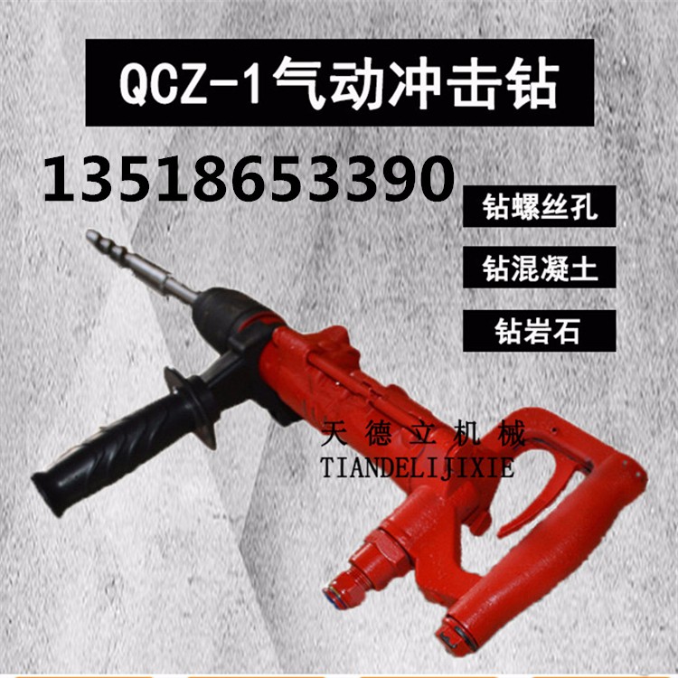 QCZ-1氣動沖擊鉆 安裝管道螺絲孔鉆孔機 手持式氣動鉆機