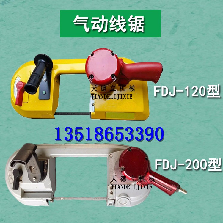 FDJ-200型氣動帶鋸 煤礦金屬切割 電纜錨桿切割風動線鋸