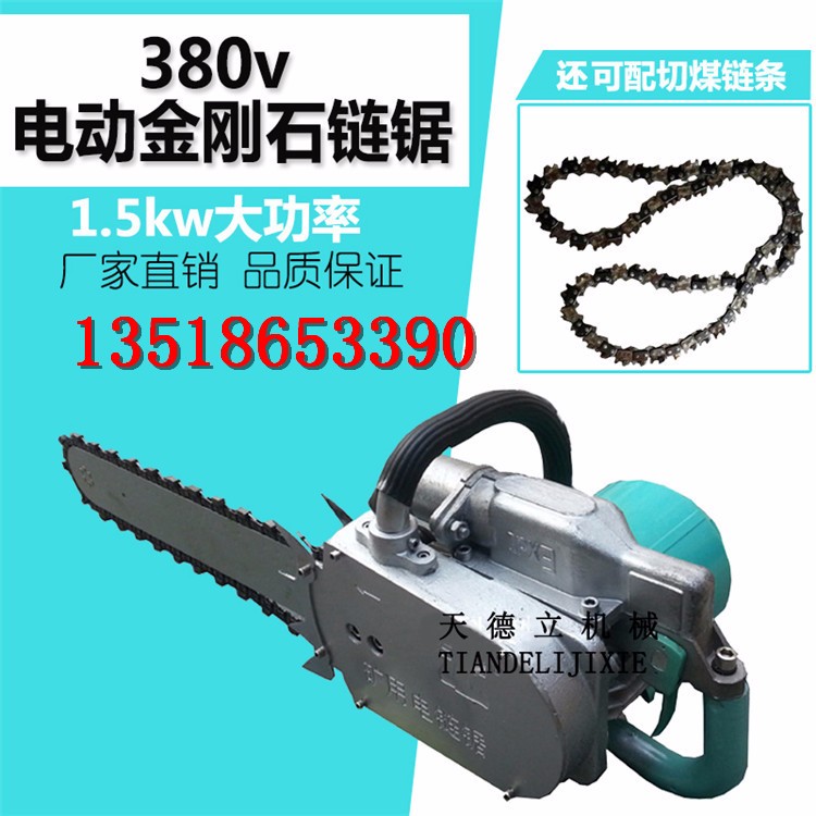 380V鋼筋混凝土切割電動金剛石鏈鋸 煤層切割合金鏈鋸