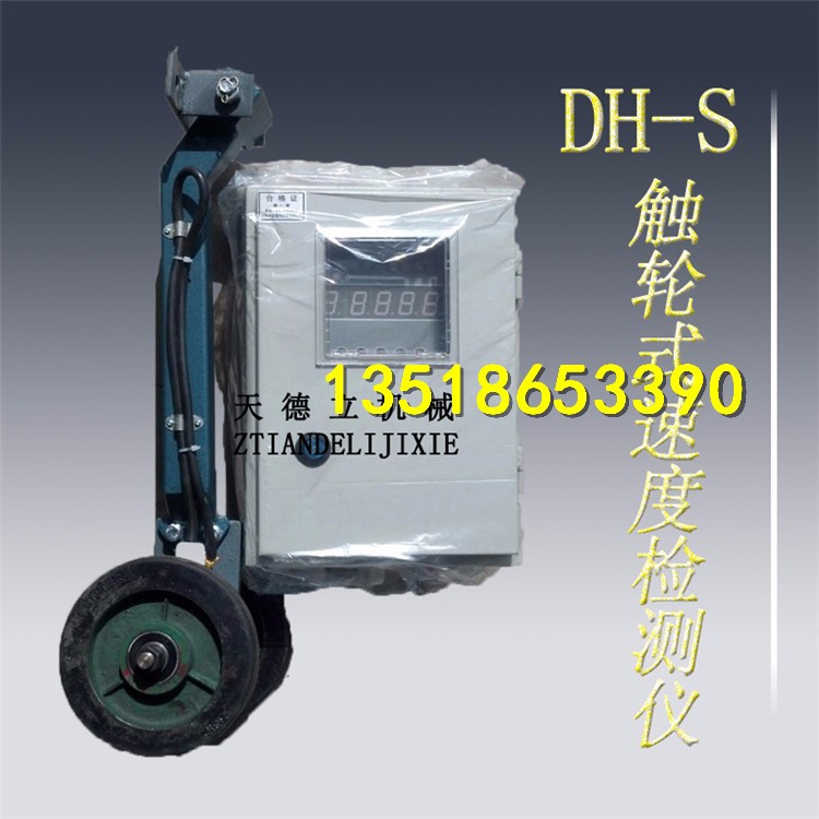DH-S輸送帶觸輪速度檢測器 接觸式皮帶速度檢測儀
