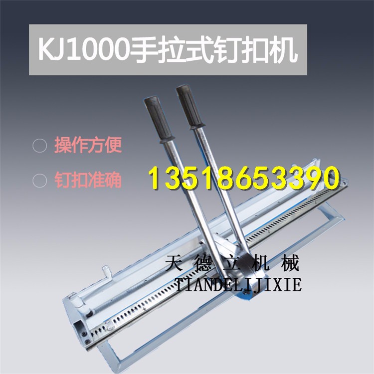 kJ1000手拉式釘扣機(jī) 輸送帶釘扣機(jī)高強(qiáng)度拉桿釘扣機(jī)