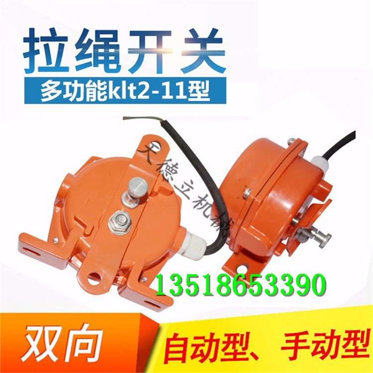 雙向拉繩開(kāi)關(guān) 輸送機(jī)皮帶保護(hù)器 自動(dòng)復(fù)位型拉線開(kāi)關(guān)