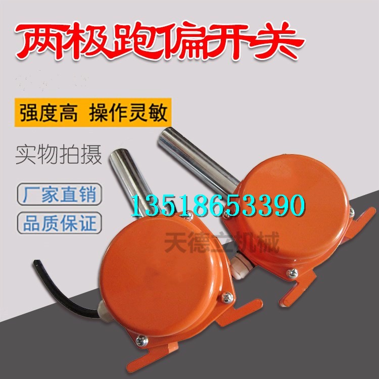 兩級(jí)跑偏開(kāi)關(guān) 自動(dòng)復(fù)位兩級(jí)跑偏開(kāi)關(guān)  鋁合金兩級(jí)跑偏開(kāi)關(guān)