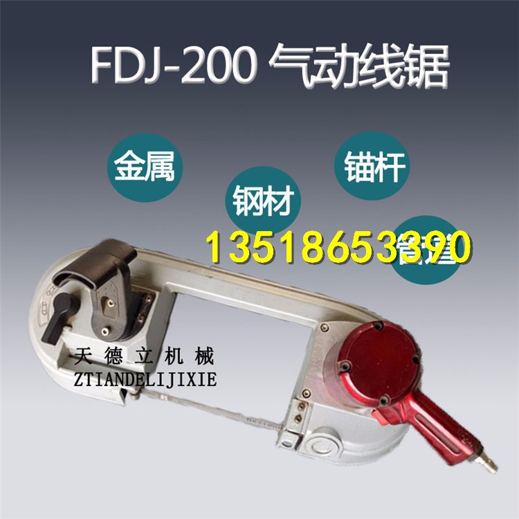 FDJ-200型氣動帶鋸 電纜錨桿切割 煤礦管道切割風動線鋸