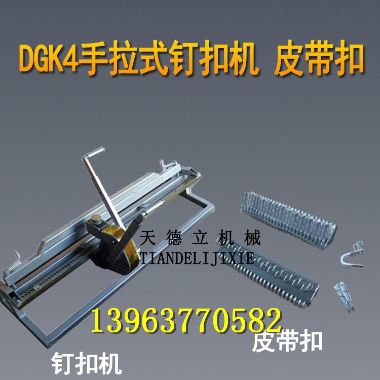 DGK4杠桿式釘扣機 手拉式釘扣機 杠桿式釘扣機