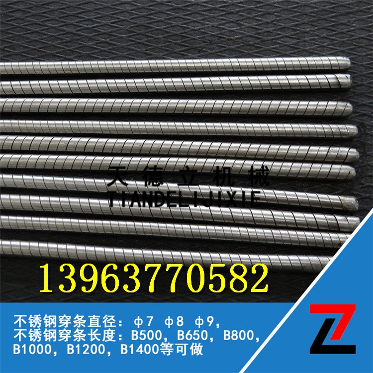不銹鋼穿條 7mm8mm輸送帶穿條