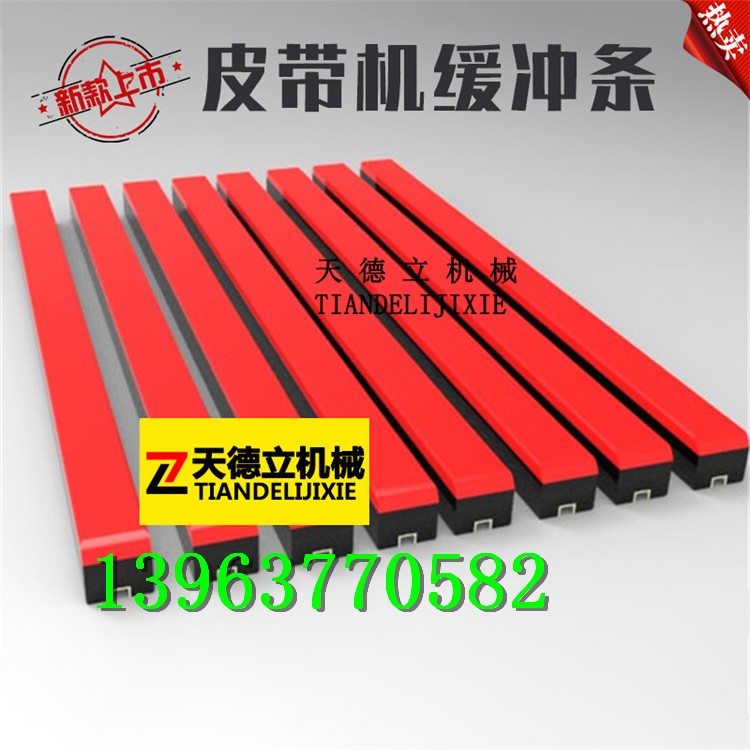 皮帶緩沖條 輸送帶緩沖條 膠帶抗沖擊緩沖皮條