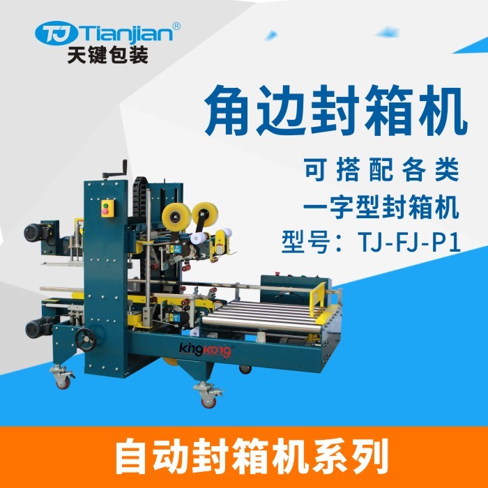 廣東天鍵TJ-FJ-P1自動(dòng)角邊封箱機(jī) 可搭配各類一字紙箱封口機(jī)