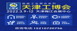 第18屆中國（天津）國際工業博覽會