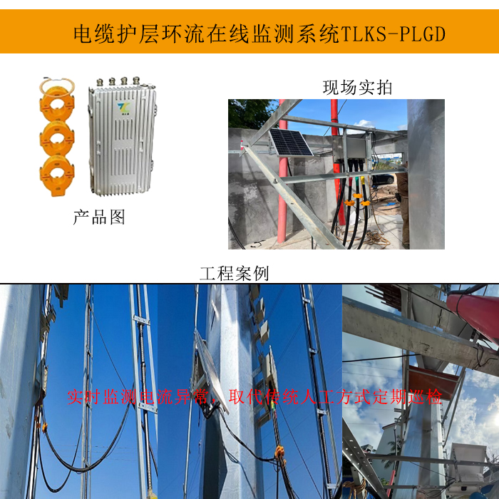 TLKS-PLGD電纜護(hù)層環(huán)流監(jiān)測(cè)系統(tǒng)解決方案