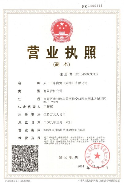 天下一家商貿(mào)（天津）