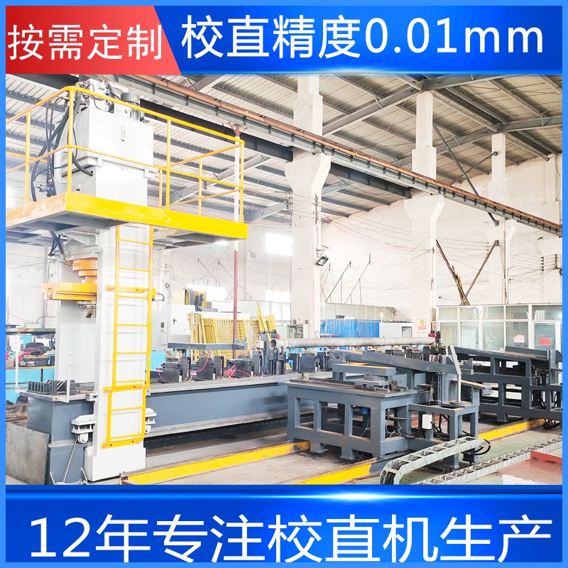 圓軸鋼管校直機(jī)旋耕軸數(shù)控精矯直機(jī)