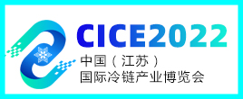 2022年中國（江蘇）國際冷鏈產業博覽會