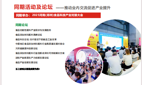 2025河南（鄭州）國(guó)際食品添加劑與配料博覽會(huì)