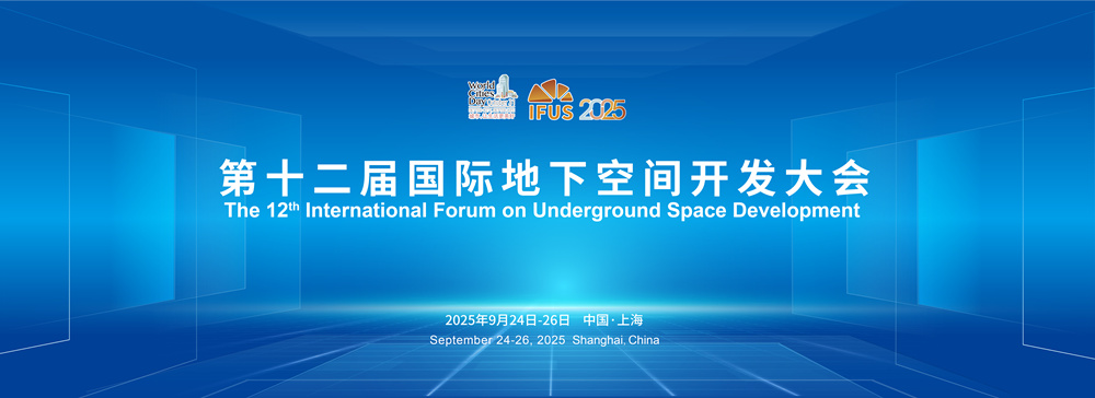 第十二屆國際地下空間開發(fā)大會（IFUS 2025）