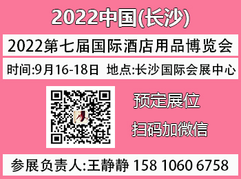 2022第七屆湖南（長沙）國際酒店用品及餐飲業博覽會