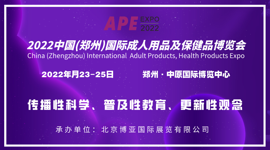 2022河南成人用品展覽會|中原國際成人用品及健康產業(yè)會