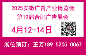 2025安徽廣告產(chǎn)業(yè)博覽會(huì)——2025第19屆合肥廣告展會(huì)