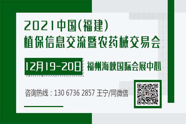 2021福州植保會